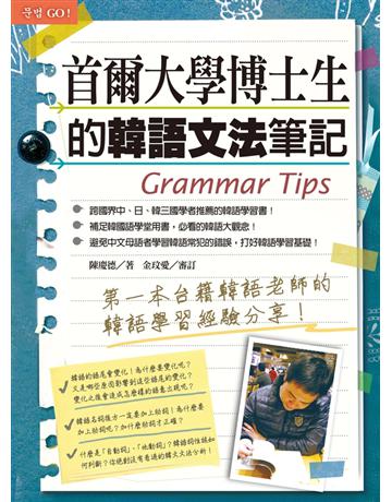 首爾大學博士生的韓語文法筆記 出版公司:聯經出版事業 作者:陳慶德、審訂:金玟愛( ) 類型:語言-韓文 PDF電子書 繁體中文版