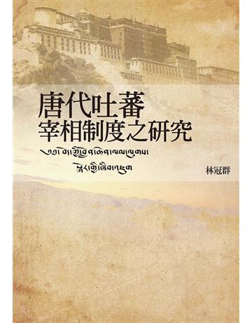 唐代吐蕃宰相制度之研究 出版公司:聯經出版事業 作者:林冠群 類型:歷史地理-中國歷史 PDF電子書 繁體中文版