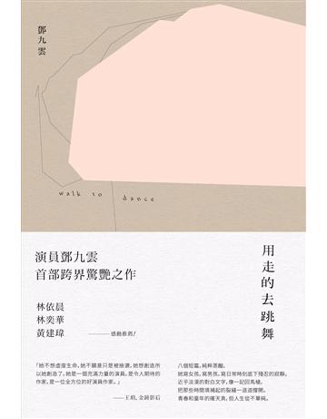 用走的去跳舞 出版公司:華品文創 作者:鄧九雲 類型:華文文學-小說 PDF電子書 繁體中文版