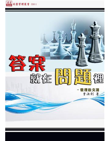 答案就在問題裡-管理散文 出版公司:安瑟管理顧問 作者:曾煥釗 類型:商業-市場行銷 PDF電子書 繁體中文版