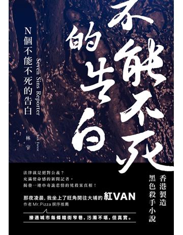 N個不能不死的告白 出版公司:Cup Magazine Publishing Limited 作者:Jack Forest林宇 類型:類型文學-驚悚 懸疑小說 PDF電子書 繁體中文版