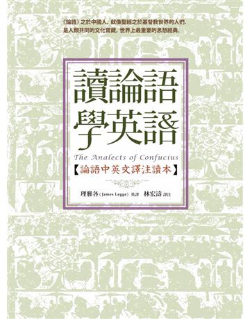 讀論語學英語：論語中英文譯注讀本 作者:孔子 類型:哲學宗教-中國哲學 PDF電子書 繁體中文版