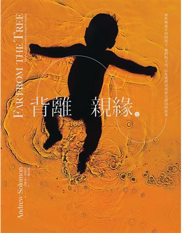 背離親緣(上):那些與眾不同的孩子,他們的父母,以及他們尋找身分認同的故事 出版公司:大家出版 作者:安德魯.所羅門 類型:社會科學-社會 EPUB電子書 繁體中文版