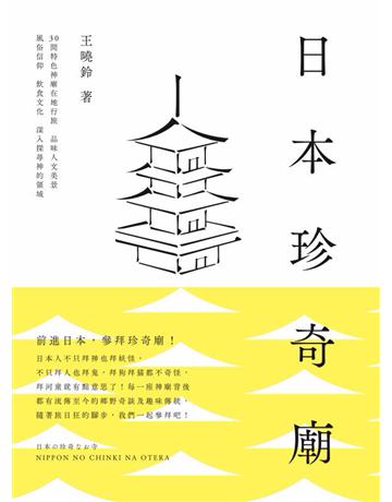 日本珍奇廟:30間特色神廟在地行旅,品味人文美景、風俗信仰、飲食文化,深入探尋神的領域 出版公司:時報文化 作者:王曉鈴 類型:旅遊-東北亞 PDF電子書 繁體中文版