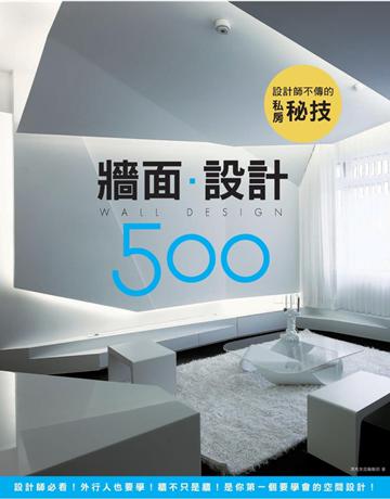 設計師不傳的私房秘技：牆面設計500 出版公司:麥浩斯 作者:漂亮家居編輯部 類型:建築設計-室內設計 PDF電子書 繁體中文版