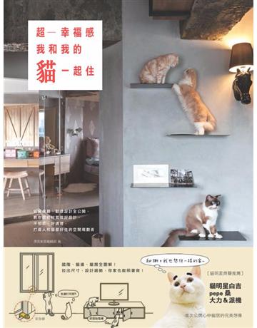 超幸福感！我和我的貓一起住：貓房規劃、動線設計全公開，教你選對材質做好設計， 不怕抓、好清理，打造人和貓都好住的空間規劃術 出版公司:麥浩斯 作者:漂亮家居編輯部 類型:建築設計-室內設計 PDF電子書 繁體中文版