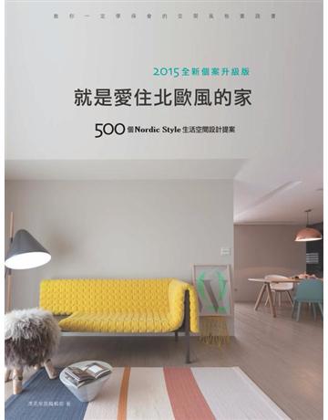 就是愛住北歐風的家【2015全新個案升級版】：500個Nordic Style生活空間設計提案 出版公司:麥浩斯 作者:漂亮家居編輯部 類型:建築設計-室內設計 PDF電子書 繁體中文版
