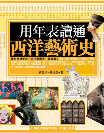 用年表讀通西洋藝術史 作者:蔡芯圩、陳怡安 類型:藝術-藝術總論 PDF電子書 繁體中文版