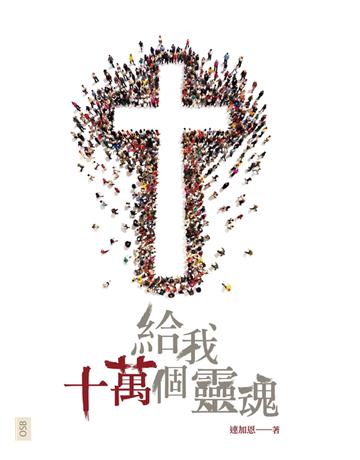 給我十萬個靈魂 出版公司:格子外面 作者:連加恩 類型:哲學宗教-基督宗教 PDF電子書 繁體中文版
