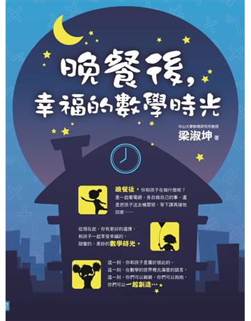 晚餐後,幸福的數學時光 出版公司:格子外面 作者:梁淑坤 類型:教育-學習方法 PDF電子書 繁體中文版