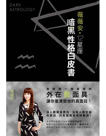 薇薇安12星座暗黑性格白皮書 出版公司:尖端出版 作者:薇薇安 類型:生活風格-命理-占星 PDF電子書 繁體中文版