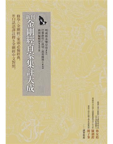 新刊金剛經百家集註大成:修學《金剛經》案頭必備經典,附白話語譯註釋及金剛經中文對照 作者:明成祖永樂皇帝 類型:哲學宗教-佛教 PDF電子書 繁體中文版