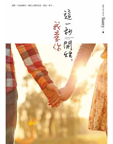 這一秒開始，我愛你 作者:Sunry 類型:類型文學-網路小說 PDF電子書 繁體中文版