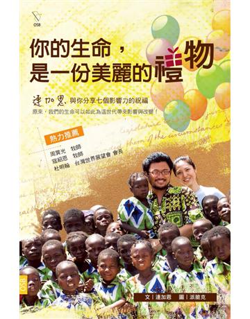 你的生命,是一份美麗的禮物 出版公司:格子外面 作者:連加恩 類型:哲學宗教-基督宗教 PDF電子書 繁體中文版