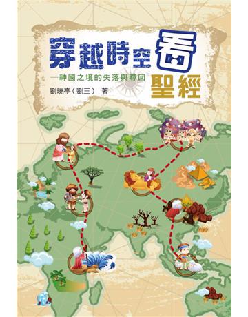穿越時空看聖經：神國之境的失落與尋回 出版公司:格子外面 作者:劉曉亭(劉三) 類型:哲學宗教-基督宗教 PDF電子書 繁體中文版