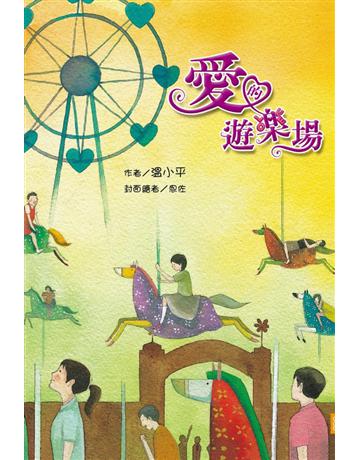 愛的遊樂場 出版公司:格子外面 作者:溫小平 類型:類型文學-網路小說 PDF電子書 繁體中文版