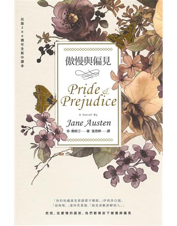 傲慢與偏見(200週年經典重譯紀念版) 出版公司:漫遊者文化 作者:珍.奧斯汀 類型:世界文學-英美文學 EPUB電子書 繁體中文版