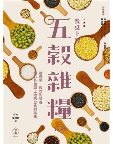 餐桌上的五穀雜糧百科：從產地、料理到營養，關心身體與土地的全食材事典 出版公司:麥浩斯 作者:好吃編輯部、彰農米糧商行、彭惠鈺、李德全 類型:生活風格-飲食烹調 PDF電子書 繁體中文版