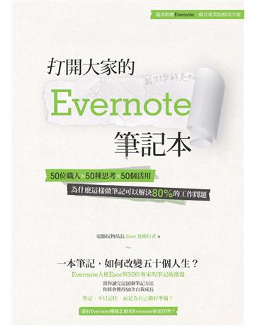 打開大家的 Evernote 筆記本：50位職人x 50種思考x 50個活用，為什麼這樣做筆記可以解決80%的工作問題 出版公司:創意市集 作者:電腦玩物站長 類型:商業-職場成功法 PDF電子書 繁體中文版