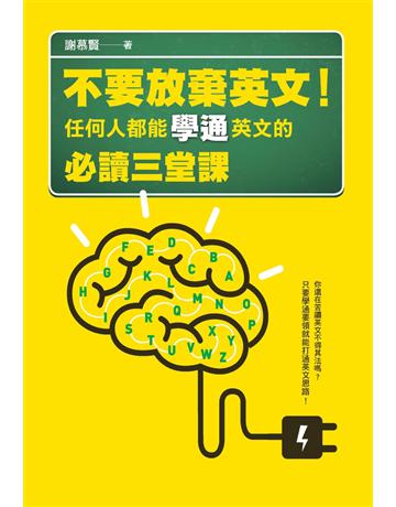 不要放棄英文!任何人都能學通英文的必讀三堂課 出版公司:聯經出版事業 作者:謝慕賢 類型:語言-英文 PDF電子書 繁體中文版