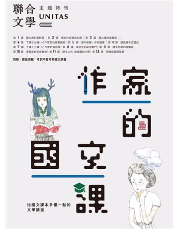 作家的國文課：比國文課本多懂一點的文學講堂 出版公司:聯經出版事業 作者:方秋停 等 類型:華文文學-華文文學研究 PDF電子書 繁體中文版