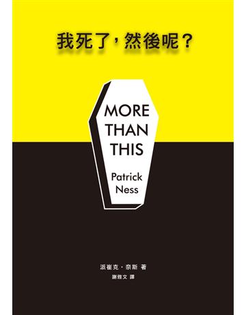 我死了，然後呢？ 出版公司:聯經出版事業 作者:派崔克‧奈斯(Patrick Ness) 類型:世界文學-英美文學 PDF電子書 繁體中文版