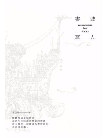書城旅人 Wanderlust For Books 出版公司:二魚文化事業 作者:李亞臻 類型:旅遊-歐洲 PDF電子書 繁體中文版