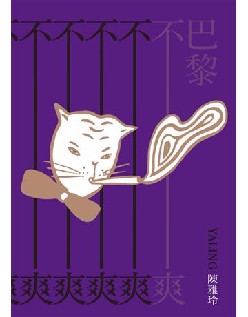 巴黎不爽 出版公司:博碩文化 作者:Yaling 陳雅玲 類型:華文文學-小說 PDF電子書 繁體中文版