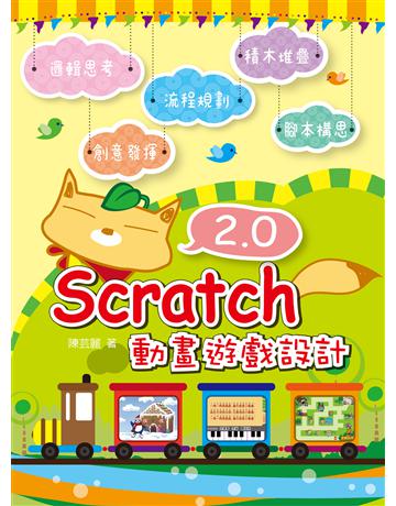 Scratch 2.0 動畫遊戲設計 出版公司:博碩文化 作者:陳芸麗 類型:電腦-電玩遊戲 PDF電子書 繁體中文版