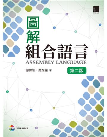 圖解組合語言(第二版) 出版公司:博碩文化 作者:徐偉智、吳燦銘 類型:電腦-硬體 PDF電子書 繁體中文版