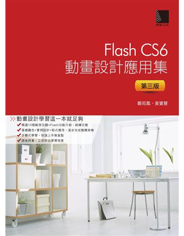 Flash CS6動畫設計應用集(第三版) 出版公司:博碩文化 作者:鄭苑鳳、黃寶慧 類型:電腦-應用軟體 PDF電子書 繁體中文版
