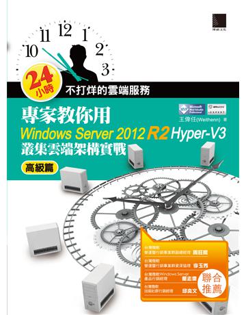 24小時不打烊的雲端服務：專家教你用Windows Server 2012 R2 Hyper-V3高級篇：叢集雲端架構實戰 出版公司:博碩文化 作者:王偉任 類型:電腦-WWW PDF電子書 繁體中文版