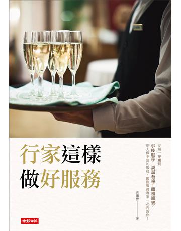 行家這樣做好服務 出版公司:時報文化 作者:洪繡巒 類型:商業-市場行銷 PDF電子書 繁體中文版