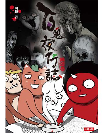 百鬼夜行誌【幽遊卷】 出版公司:時報文化 作者:阿慢 類型:類型文學-奇幻小說 PDF電子書 繁體中文版