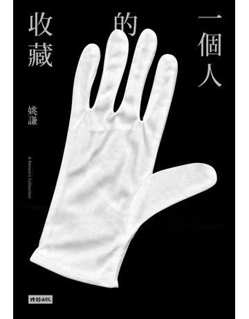 一個人的收藏 出版公司:時報文化 作者:姚謙 類型:華文文學-現代散文 PDF電子書 繁體中文版