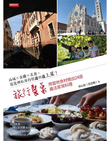 旅行餐桌:山城×古蹟×美食,花花媽私房行程邊玩邊上菜!用當地食材做出24道義法家常料理 出版公司:時報文化 作者:曾心怡(花花媽) 類型:生活風格-飲食烹調 PDF電子書 繁體中文版