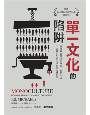 單一文化的陷阱：經濟效益掛帥的時代，我們失去了怎樣的生活方式和多元價值？ 出版公司:木馬文化事業 作者:麥蔻絲 類型:社會科學-社會 EPUB電子書 繁體中文版