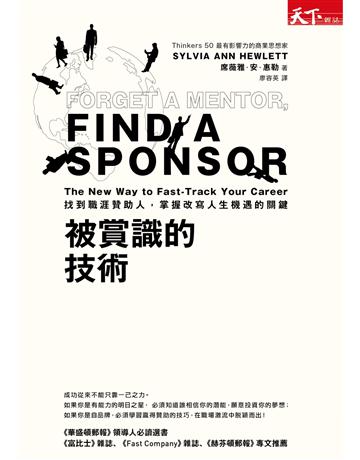 被賞識的技術:找到職涯贊助人,掌握改寫人生機遇的關鍵 出版公司:天下雜誌 作者:席薇雅.安.惠勒(Sylvia Ann Hewlett) 類型:商業-職場成功法 PDF電子書 繁體中文版