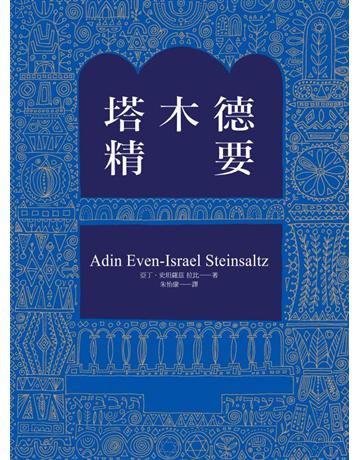 塔木德精要 出版公司:啟示 作者:亞丁.史坦薩茲(Adin Even-Israel Steinsaltz) 類型:商業-經營管理 PDF電子書 繁體中文版