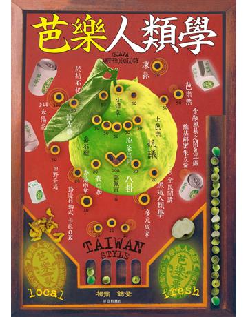 芭樂人類學 出版公司:左岸文化 作者:郭佩宜 主編 類型:社會科學-人類 PDF電子書 繁體中文版