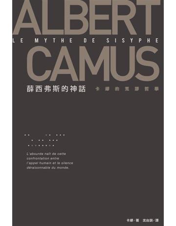 薛西弗斯的神話：卡繆的荒謬哲學 作者:卡繆(Albert Camus) 類型:哲學宗教-西方哲學 PDF電子書 繁體中文版