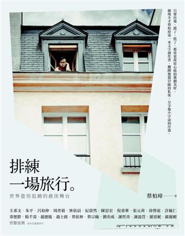 排練一場旅行:世界是你犯錯的最佳舞台 出版公司:天下雜誌 作者:蔡柏璋 類型:藝術-戲劇 PDF電子書 繁體中文版