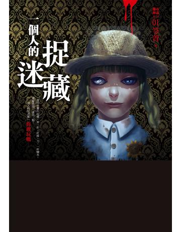 都市傳說(1)：一個人的捉迷藏 出版公司:奇幻基地 作者:笭菁 類型:類型文學-驚悚 懸疑小說 PDF電子書 繁體中文版