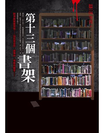 都市傳說(4)：第十三個書架 出版公司:奇幻基地 作者:笭菁 類型:類型文學-驚悚 懸疑小說 PDF電子書 繁體中文版