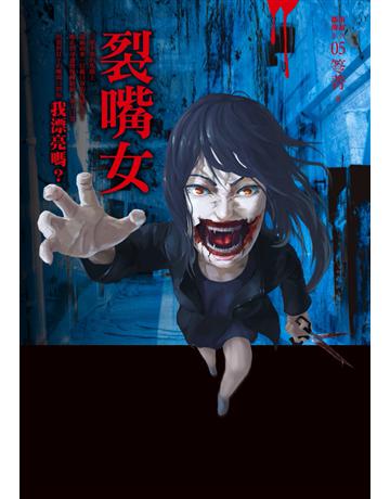 都市傳說(5)：裂嘴女 出版公司:奇幻基地 作者:笭菁 類型:類型文學-驚悚 懸疑小說 PDF電子書 繁體中文版