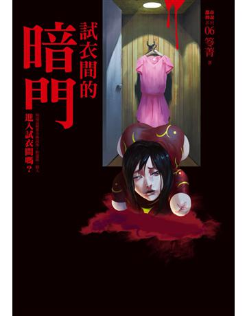都市傳說(6)：試衣間的暗門 出版公司:奇幻基地 作者:笭菁 類型:類型文學-驚悚 懸疑小說 PDF電子書 繁體中文版