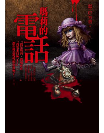 都市傳說(7)：瑪莉的電話 出版公司:奇幻基地 作者:笭菁 類型:類型文學-驚悚 懸疑小說 PDF電子書 繁體中文版