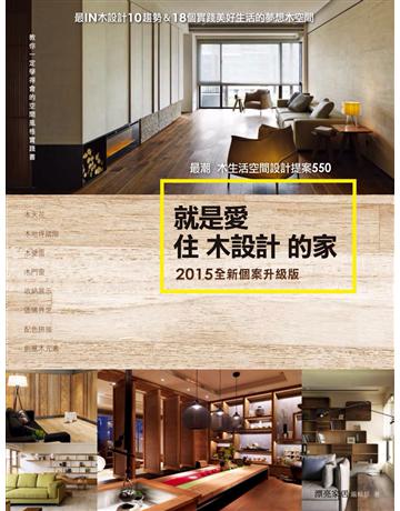 就是愛住木設計的家【2015全新個案升級版】：最潮木生活空間設計提案550 出版公司:麥浩斯 作者:漂亮家居編輯部 類型:建築設計-室內設計 PDF電子書 繁體中文版