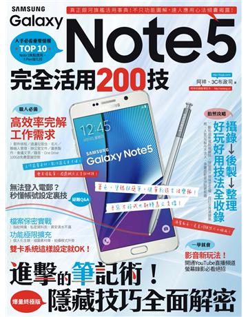 Samsung Galaxy Note 5完全活用200技 出版公司:PCuSER電腦人文化 作者:阿祥、3C布政司 類型:電腦-應用軟體 PDF電子書 繁體中文版