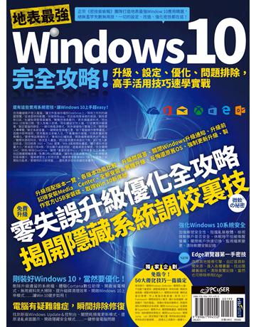 地表最強Windows 10完全攻略！伔禳B設定、u化、問題排除，高手活用技巧速學實戰 出版公司:PCuSER電腦人文化 作者:PCuSER研究室 類型:電腦-應用軟體 PDF電子書 繁體中文版
